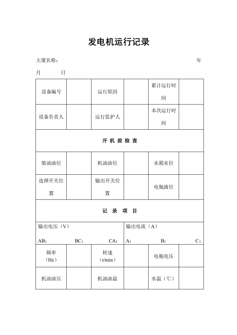 物业管理表格-发电机运行记录