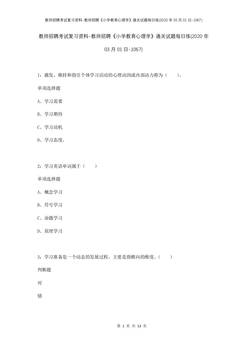 教师招聘考试复习资料-教师招聘小学教育心理学通关试题每日练2020年03月01日-1067