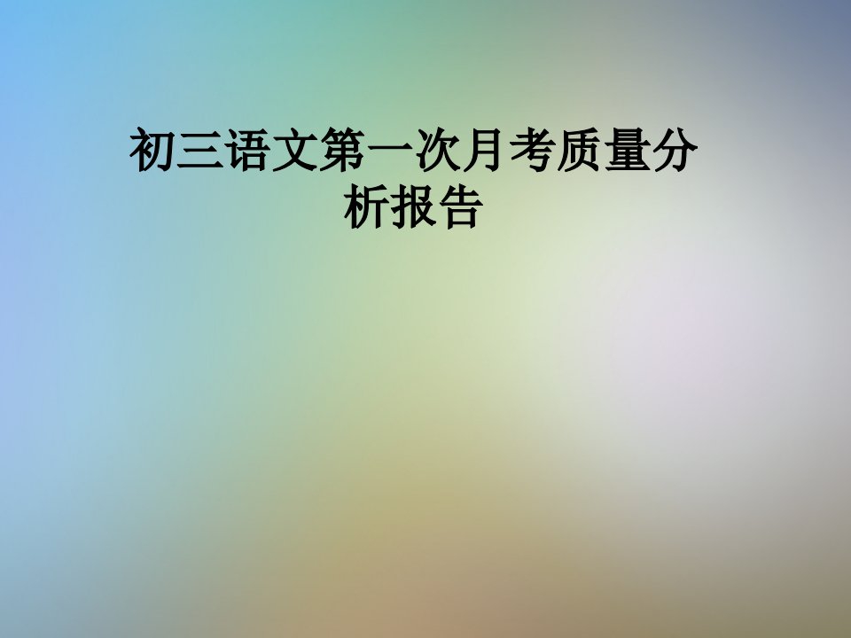 初三语文第一次月考质量分析报告课件