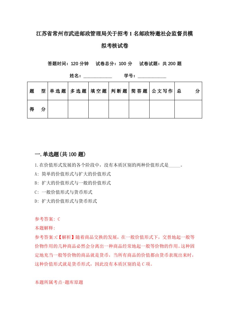 江苏省常州市武进邮政管理局关于招考1名邮政特邀社会监督员模拟考核试卷8