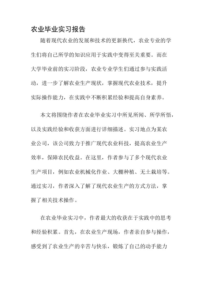 农业毕业实习报告