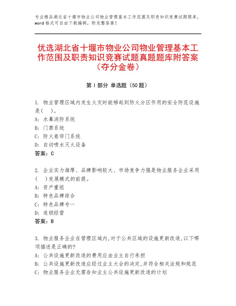 优选湖北省十堰市物业公司物业管理基本工作范围及职责知识竞赛试题真题题库附答案（夺分金卷）