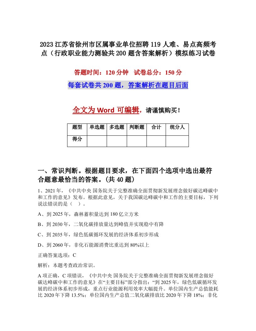 2023江苏省徐州市区属事业单位招聘119人难易点高频考点行政职业能力测验共200题含答案解析模拟练习试卷