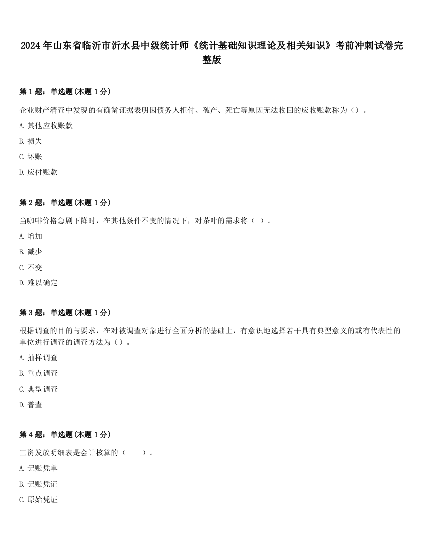 2024年山东省临沂市沂水县中级统计师《统计基础知识理论及相关知识》考前冲刺试卷完整版