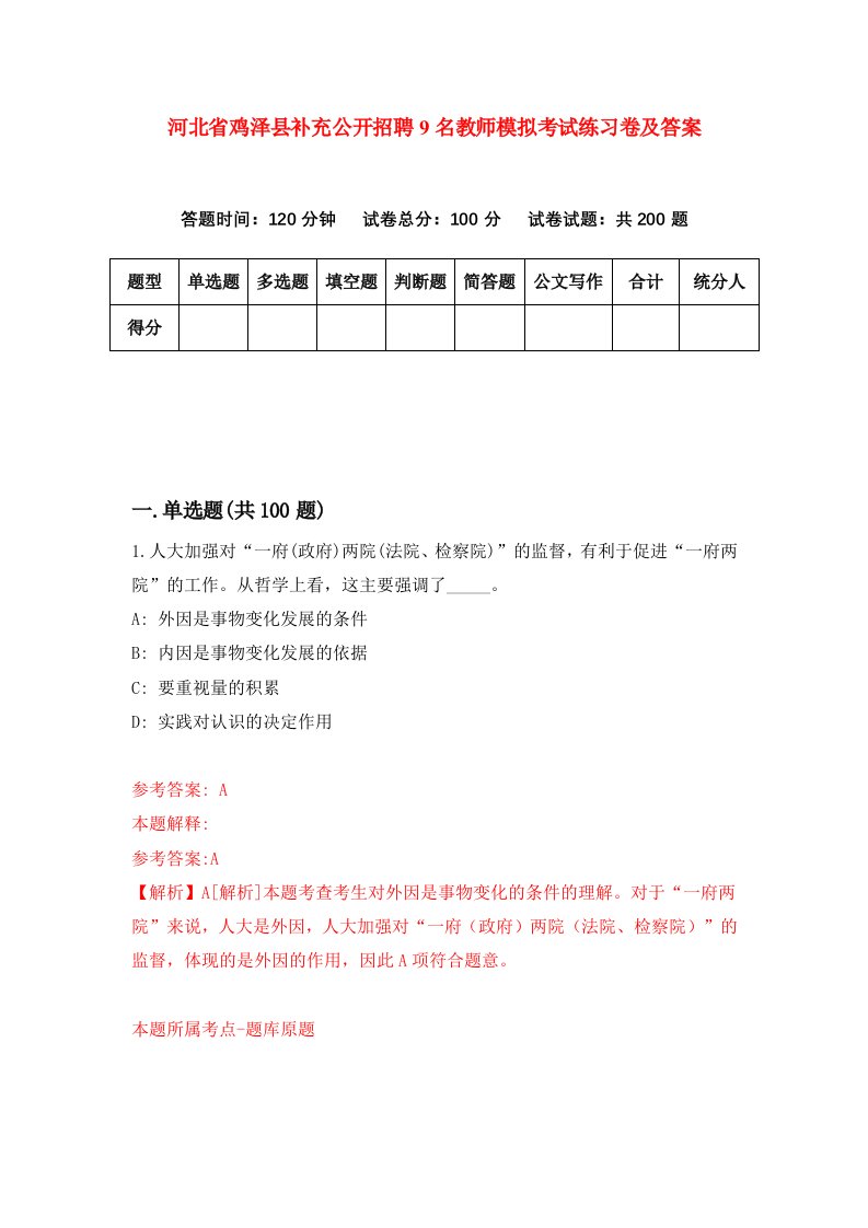 河北省鸡泽县补充公开招聘9名教师模拟考试练习卷及答案第5期