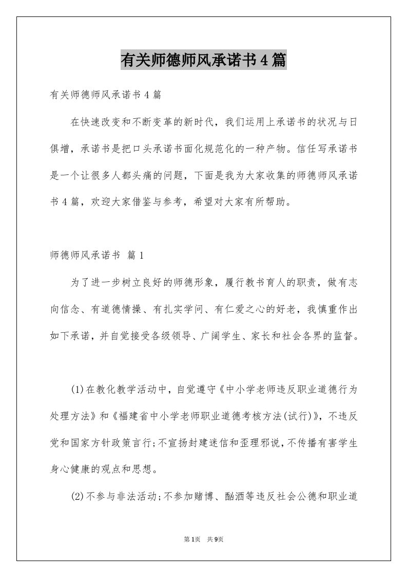 有关师德师风承诺书4篇例文