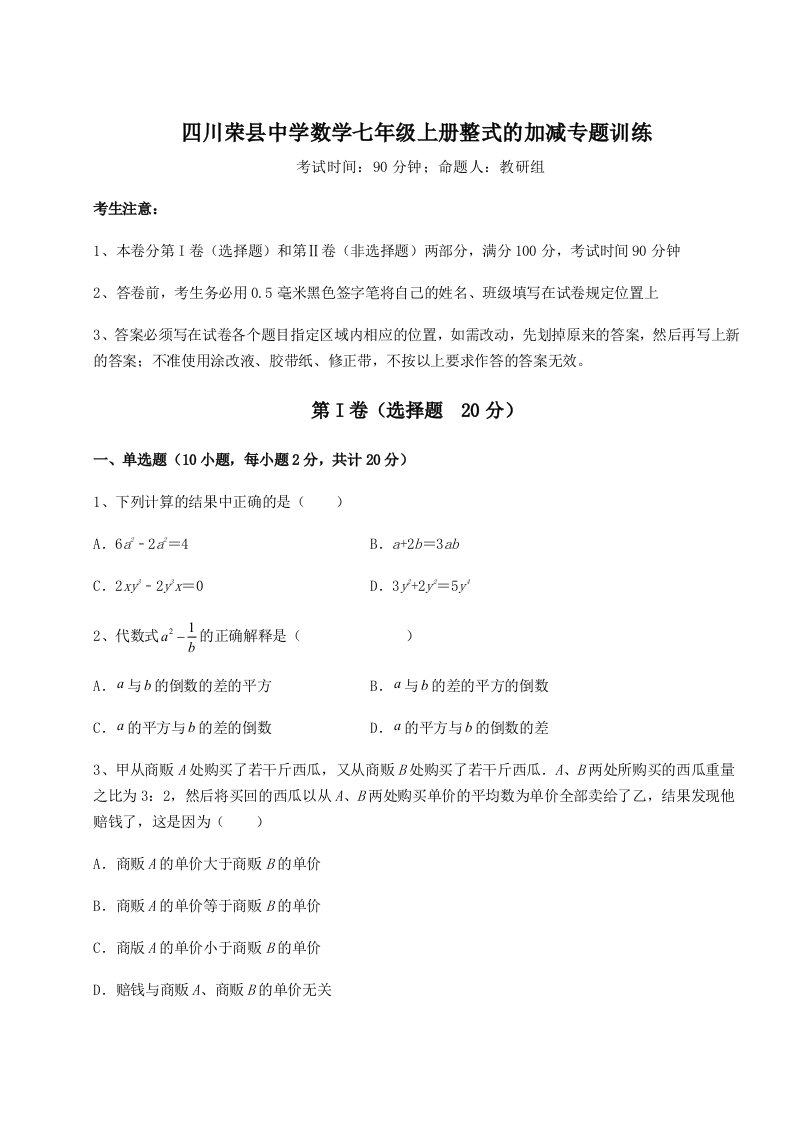 第三次月考滚动检测卷-四川荣县中学数学七年级上册整式的加减专题训练A卷（解析版）