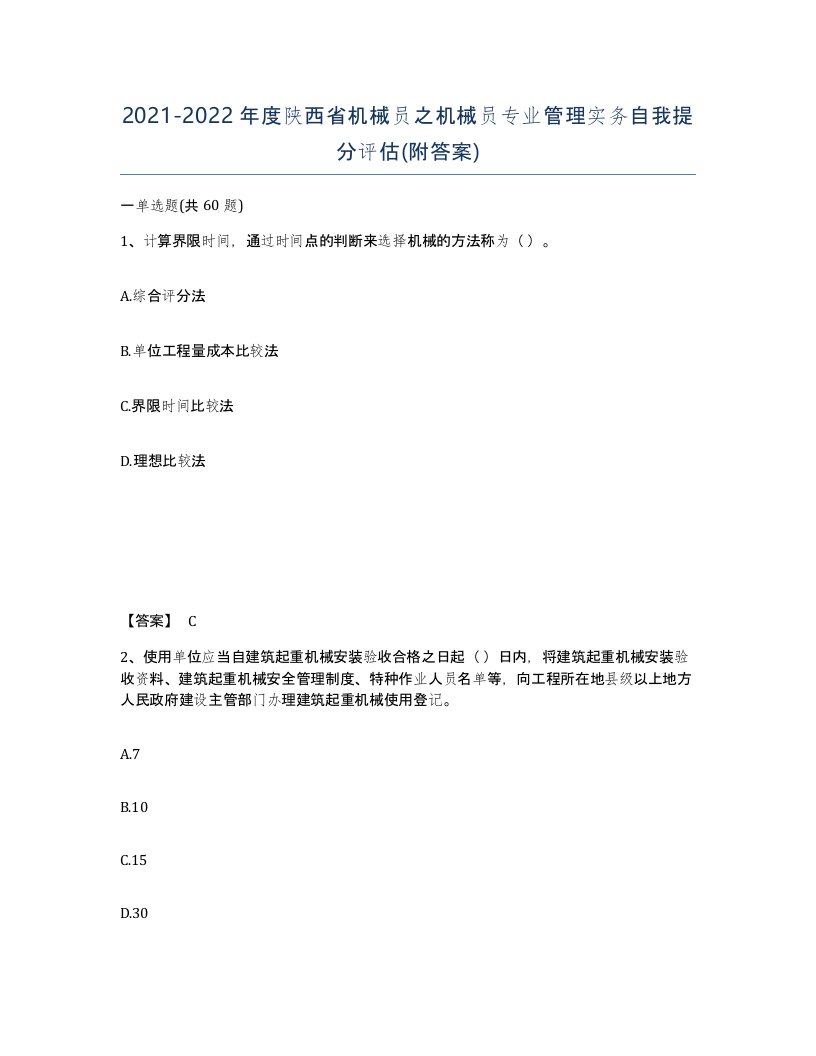 2021-2022年度陕西省机械员之机械员专业管理实务自我提分评估附答案