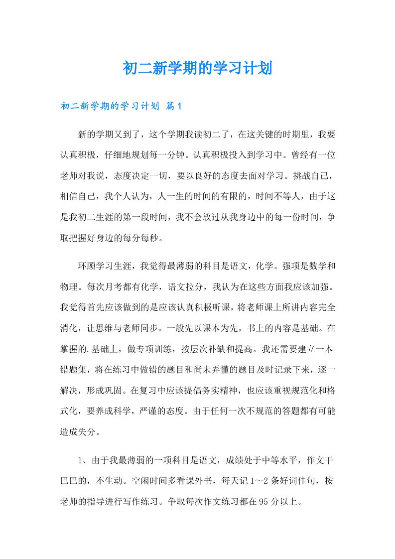 初二新学期的学习计划