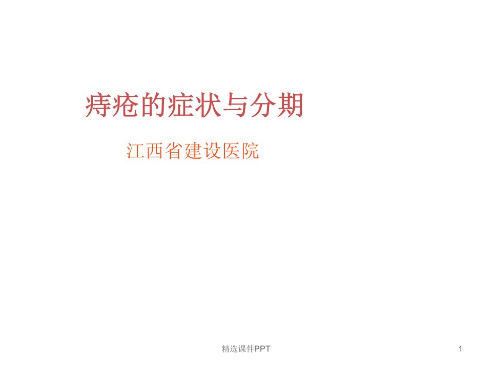 痔疮的症状与分期ppt课件