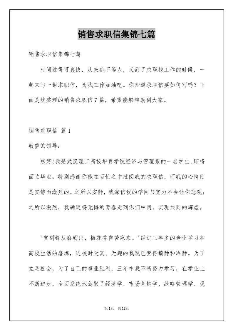 销售求职信集锦七篇例文