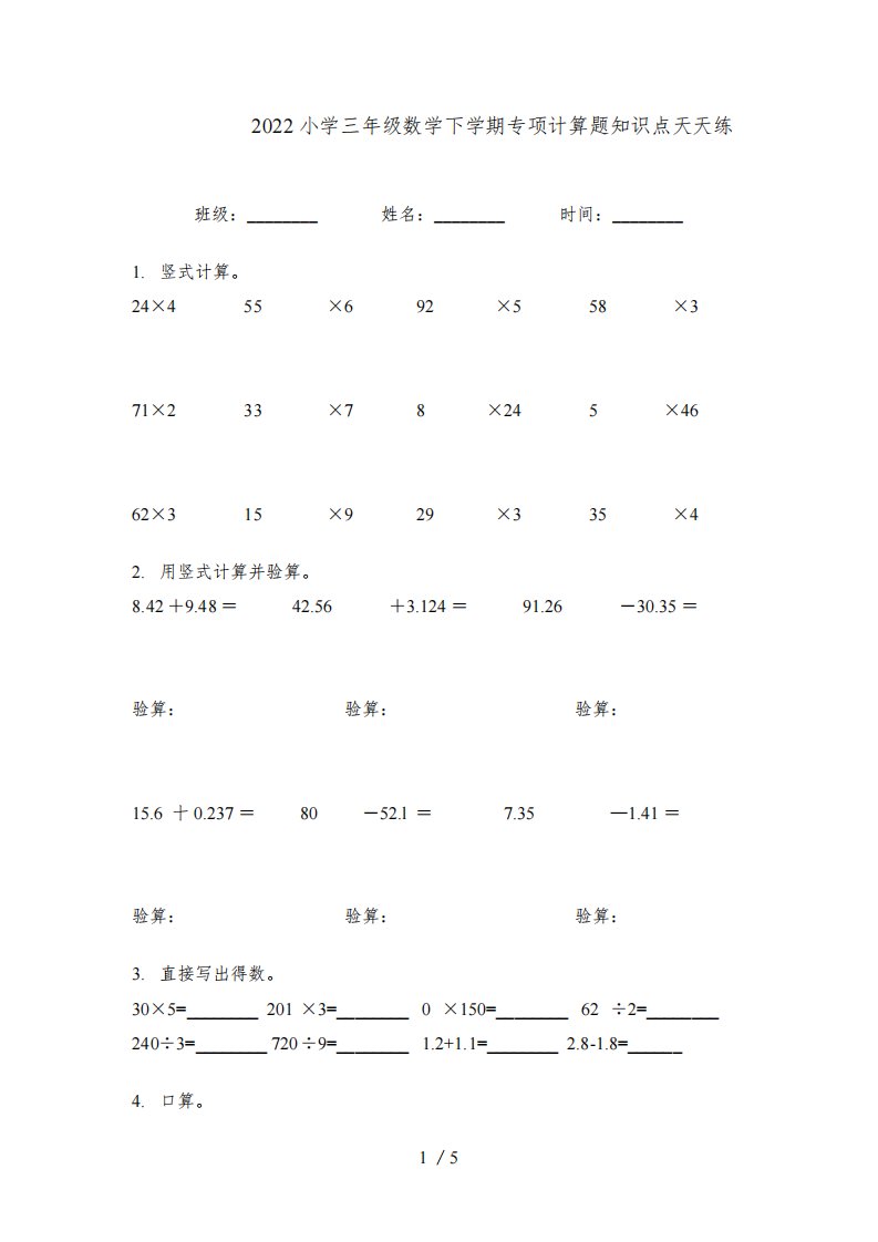 部编人教版2022小学三年级数学下学期专项计算题知识点天天练