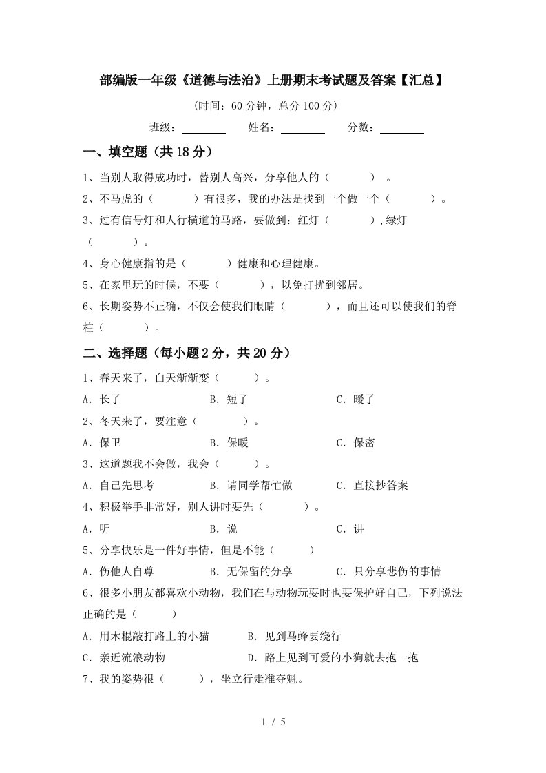 部编版一年级道德与法治上册期末考试题及答案汇总