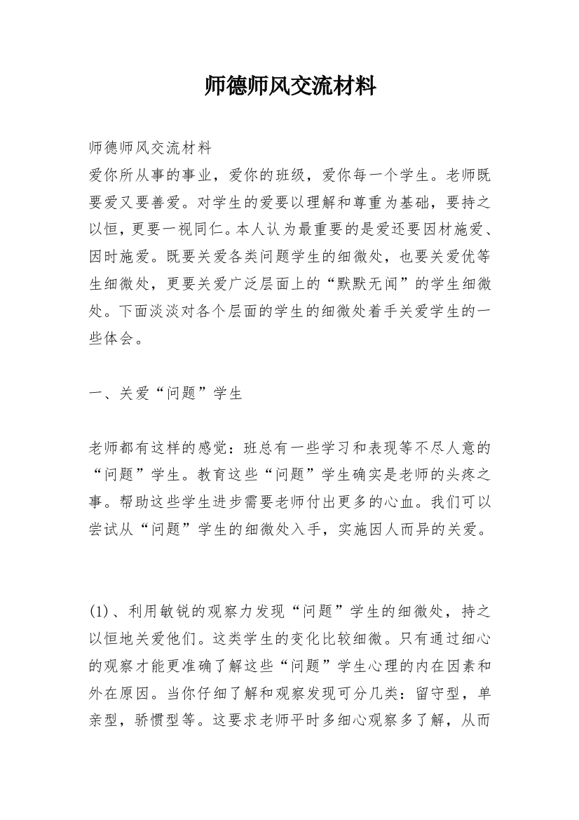 师德师风交流材料