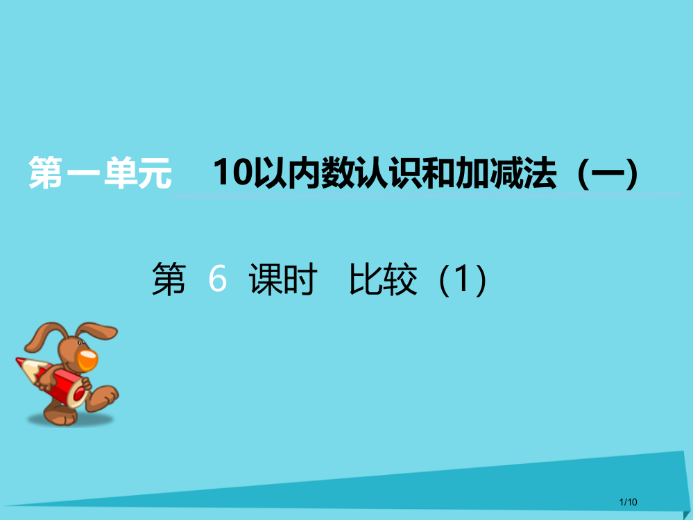 一年级数学上册第一单元10以内数的认识和加减法第6课时比较全国公开课一等奖百校联赛微课赛课特等奖PP