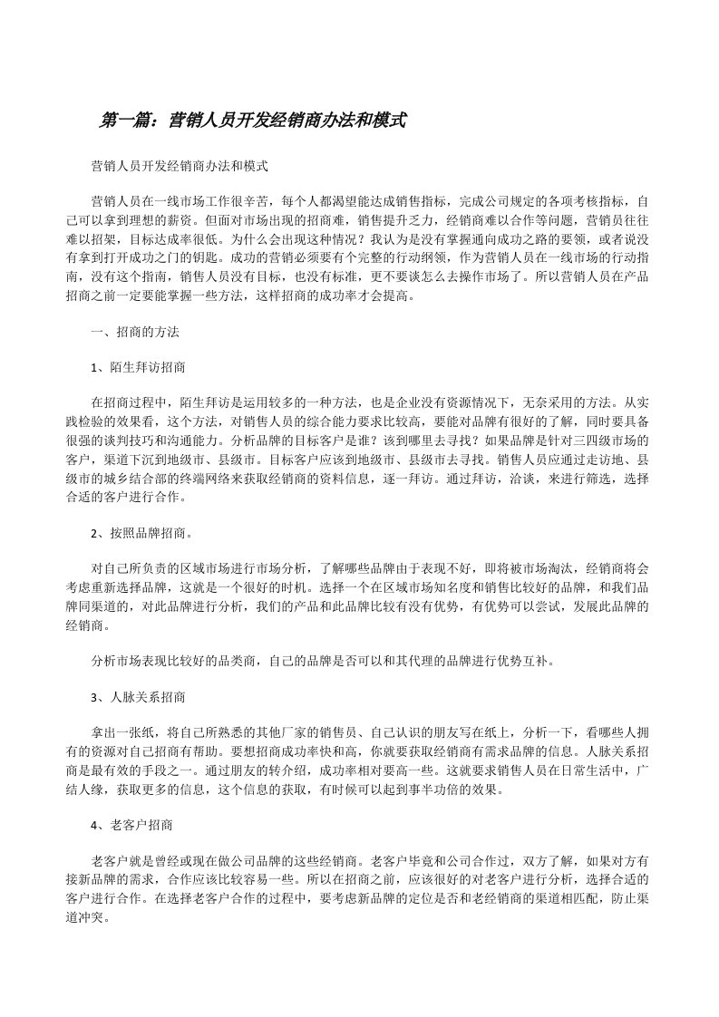 营销人员开发经销商办法和模式5篇[修改版]