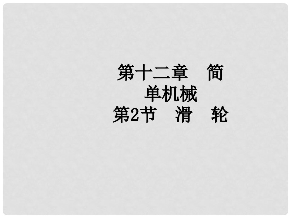 湖北省武汉为明实验学校八年级物理下册