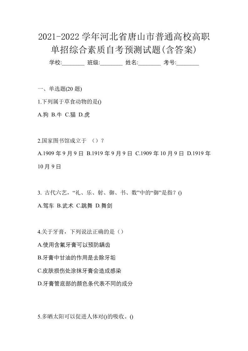 2021-2022学年河北省唐山市普通高校高职单招综合素质自考预测试题含答案