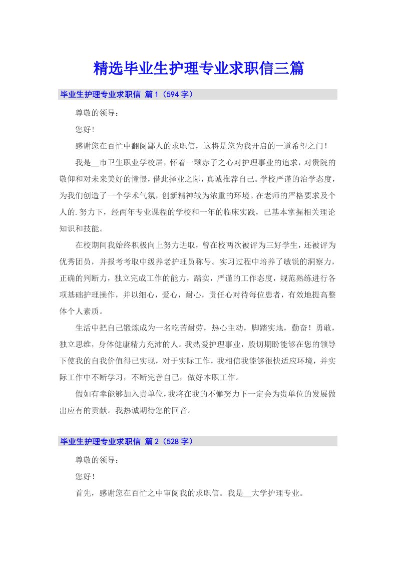 精选毕业生护理专业求职信三篇