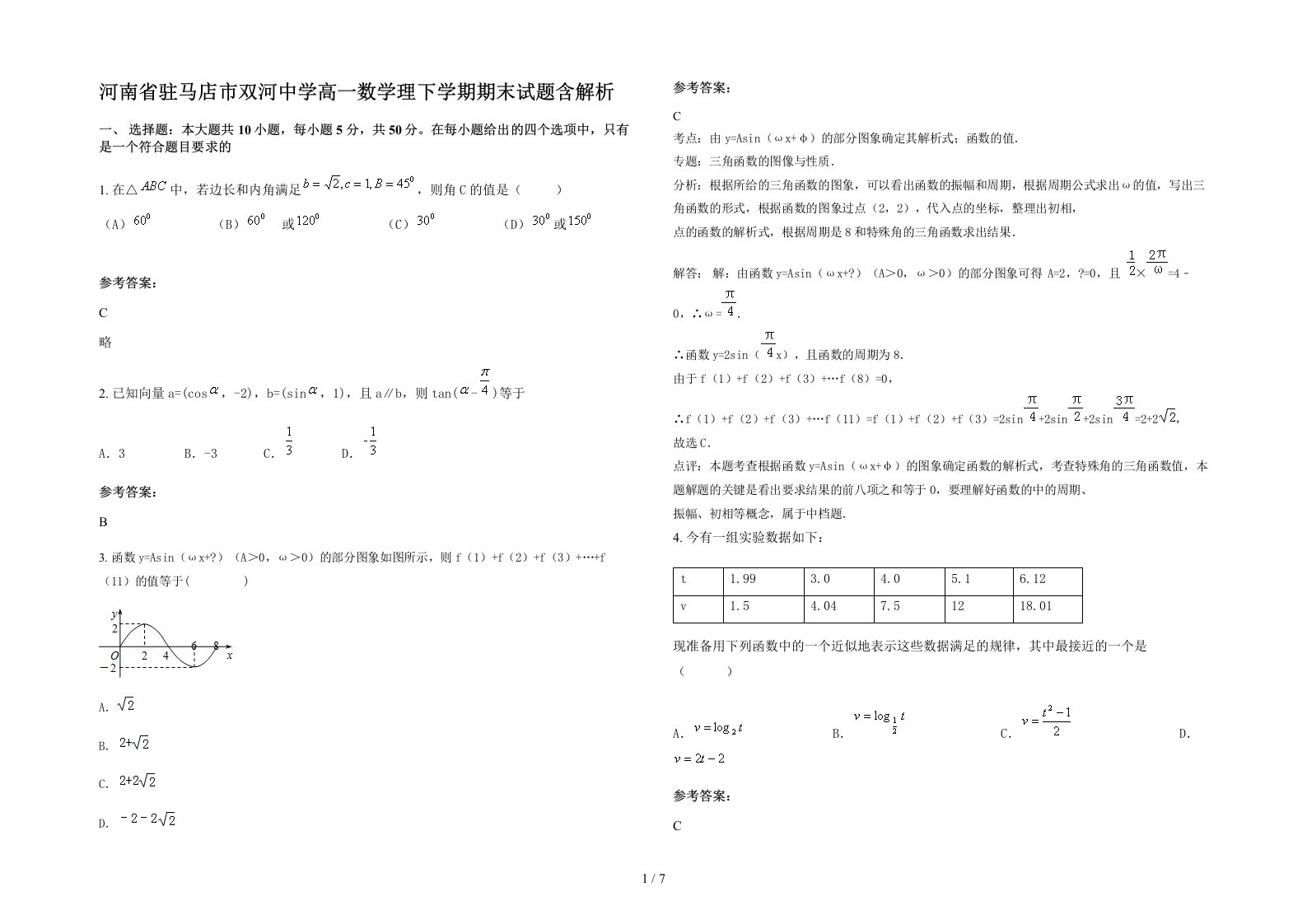 河南省驻马店市双河中学高一数学理下学期期末试题含解析