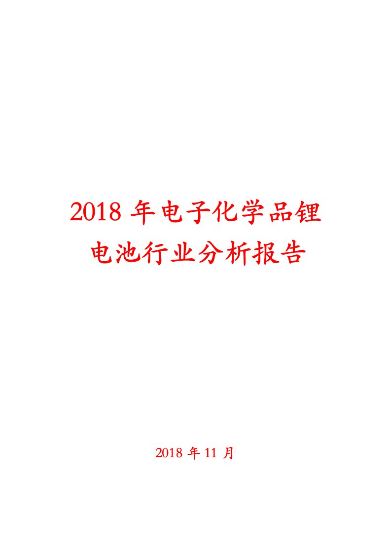 2018年电子化学品锂电池行业分析报告