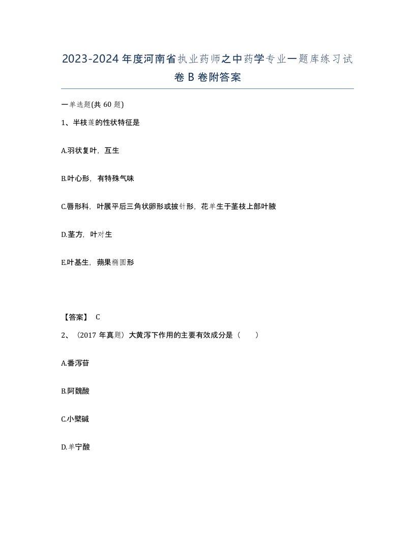 2023-2024年度河南省执业药师之中药学专业一题库练习试卷B卷附答案