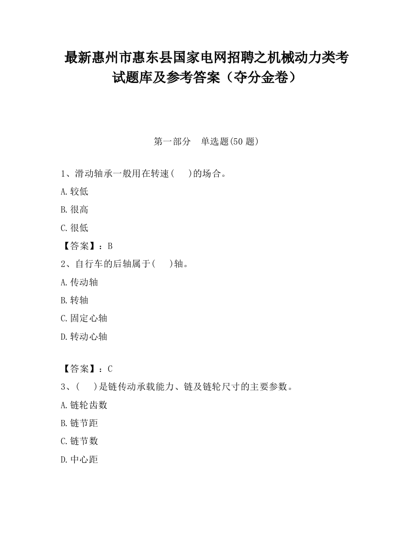 最新惠州市惠东县国家电网招聘之机械动力类考试题库及参考答案（夺分金卷）