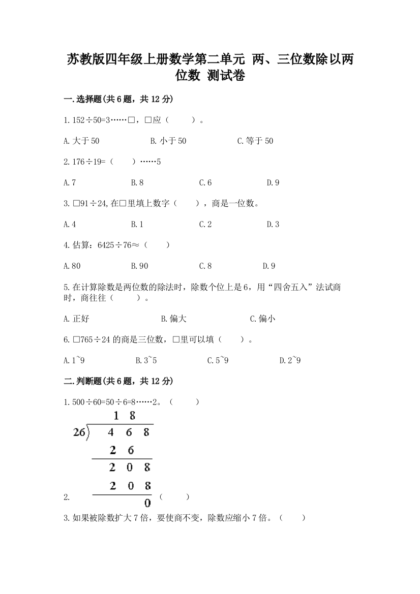 苏教版四年级上册数学第二单元-两、三位数除以两位数-测试卷(a卷)word版