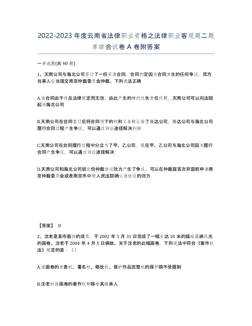 2022-2023年度云南省法律职业资格之法律职业客观题二题库综合试卷A卷附答案