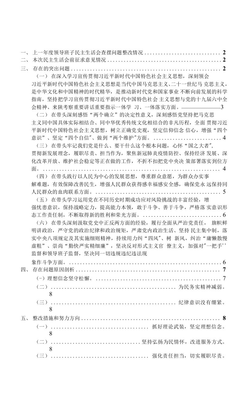 2022党支部六个对照检查发言材料