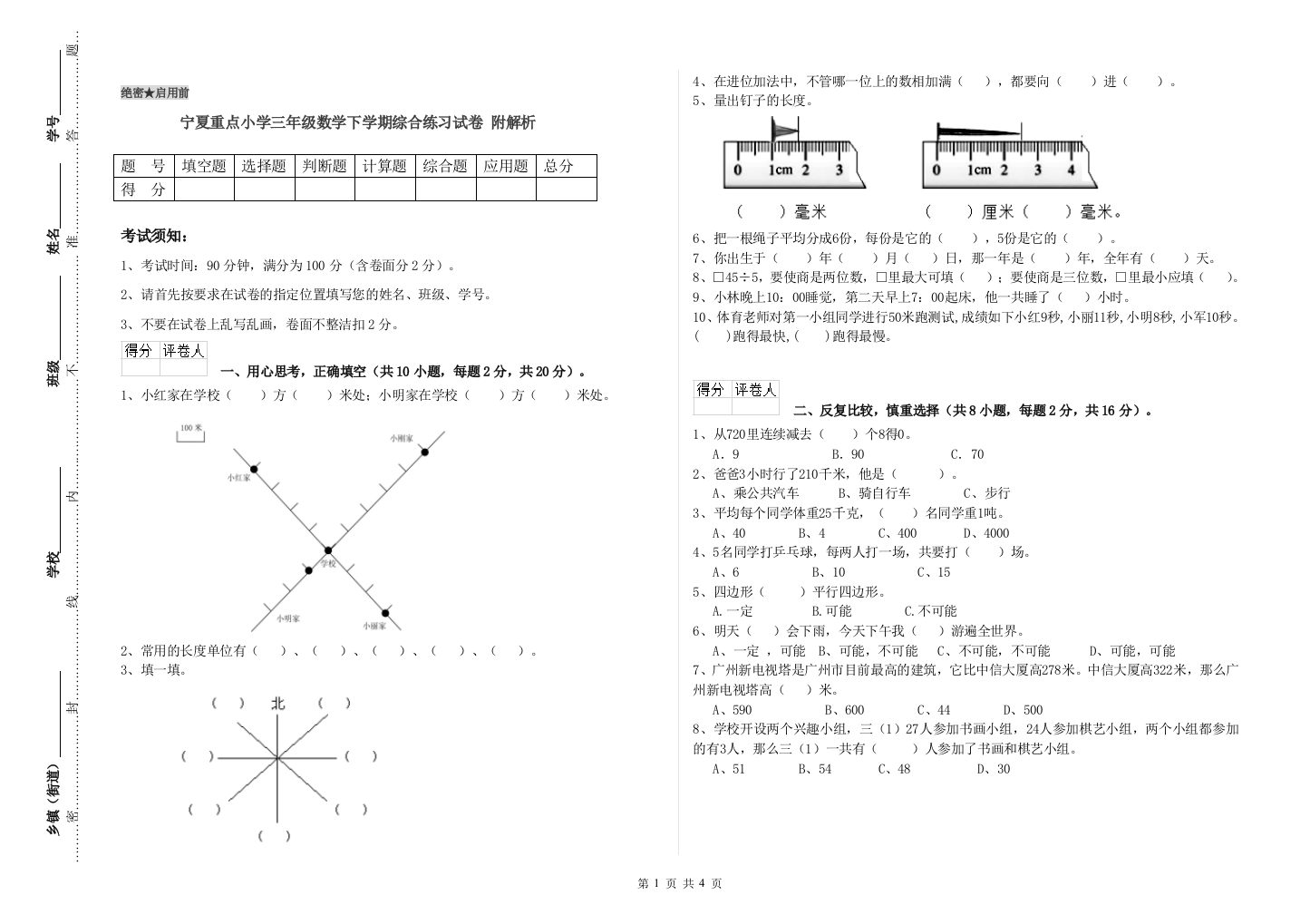 宁夏重点小学三年级数学下学期综合练习试卷-附解析