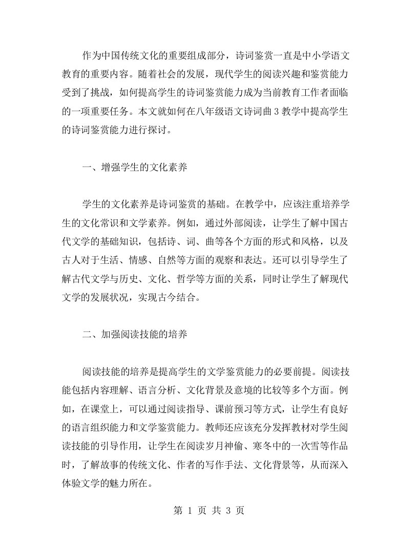 提高学生的诗词鉴赏能力——八年级语文诗词曲3教案