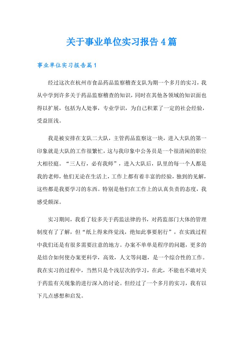 关于事业单位实习报告4篇