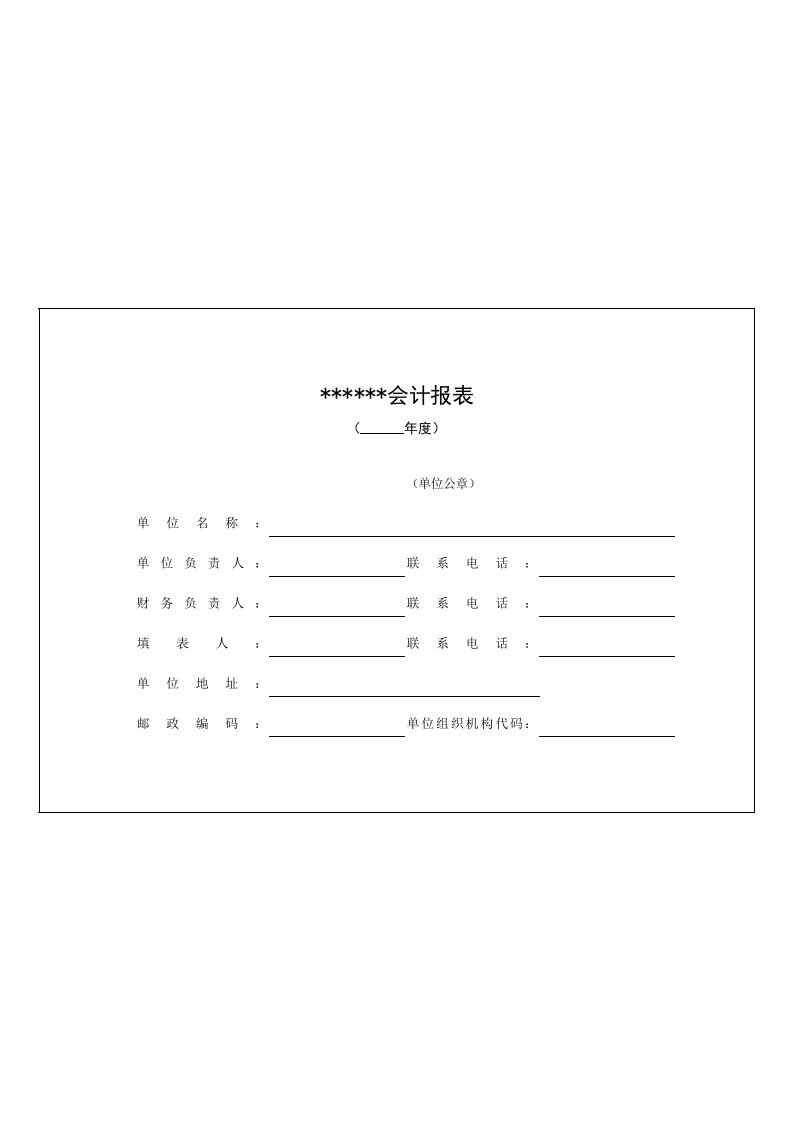 行业协会、商会及非盈利组织三大报表(资产负债表、损益表、现金流量表)