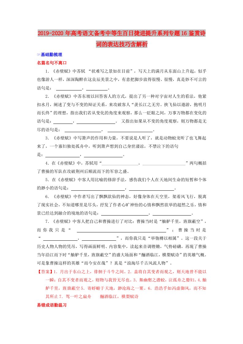 2019-2020年高考语文备考中等生百日捷进提升系列专题16鉴赏诗词的表达技巧含解析