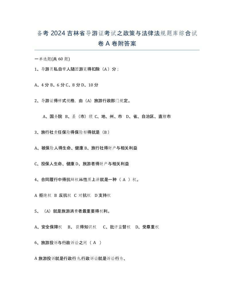 备考2024吉林省导游证考试之政策与法律法规题库综合试卷A卷附答案