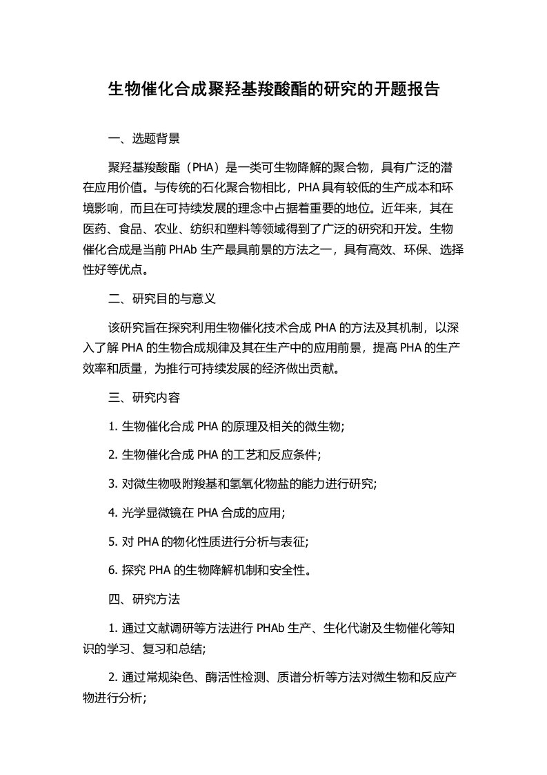 生物催化合成聚羟基羧酸酯的研究的开题报告