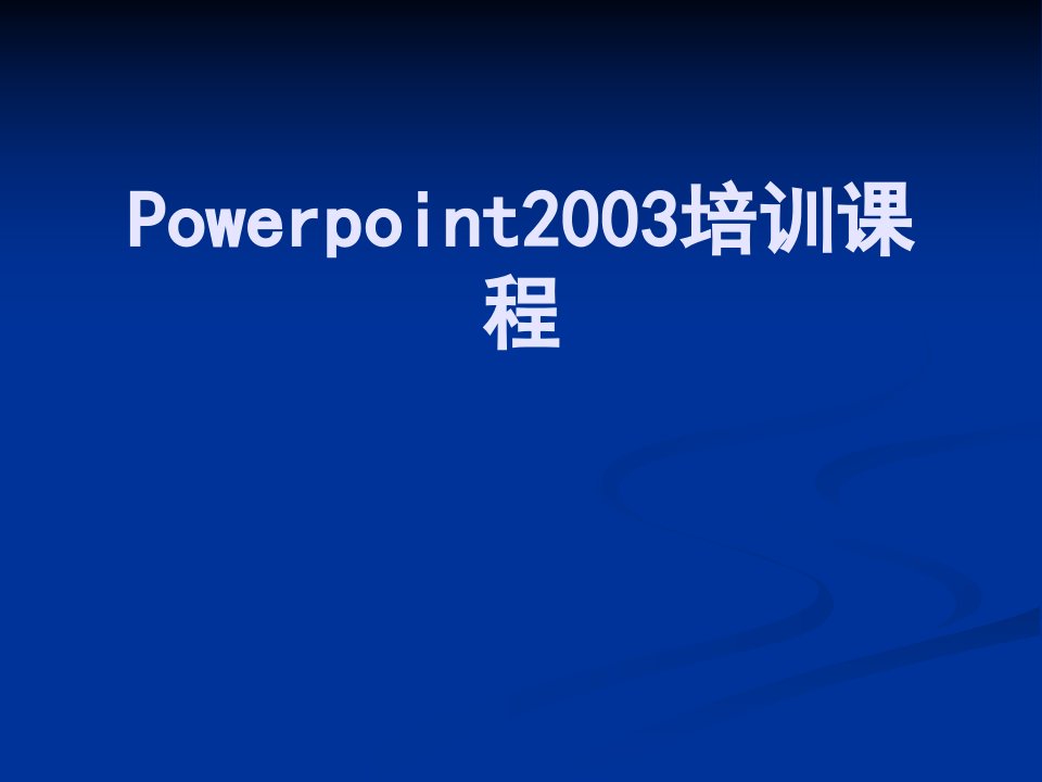 Powerpoint2003培训课件