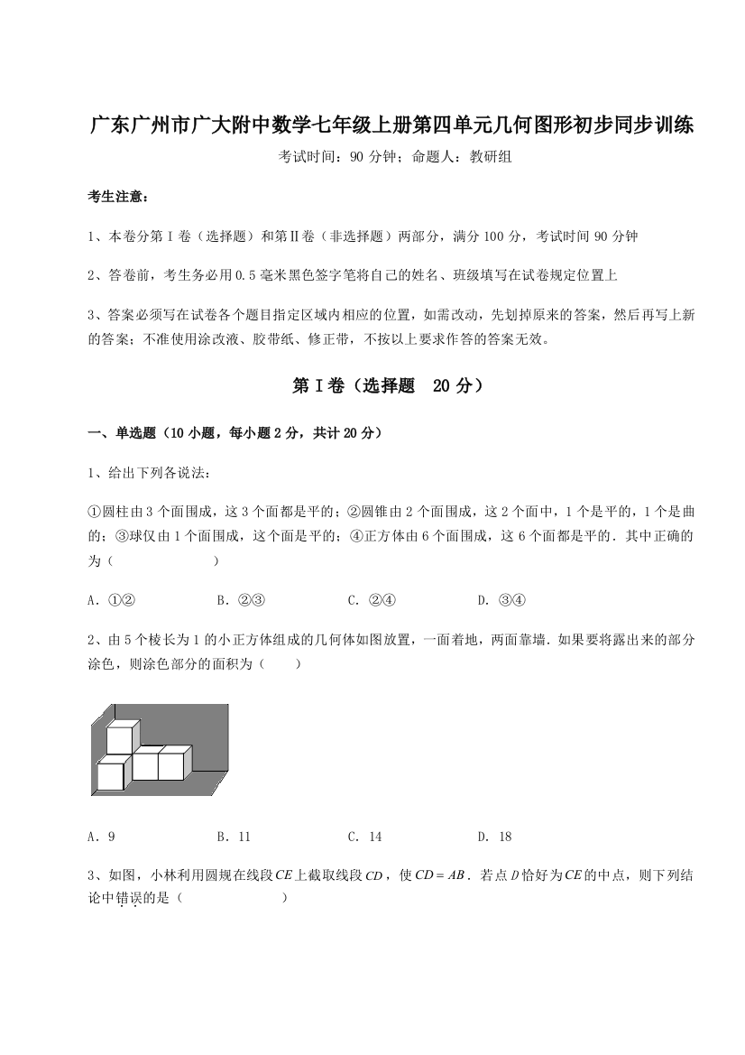 小卷练透广东广州市广大附中数学七年级上册第四单元几何图形初步同步训练试题（解析版）