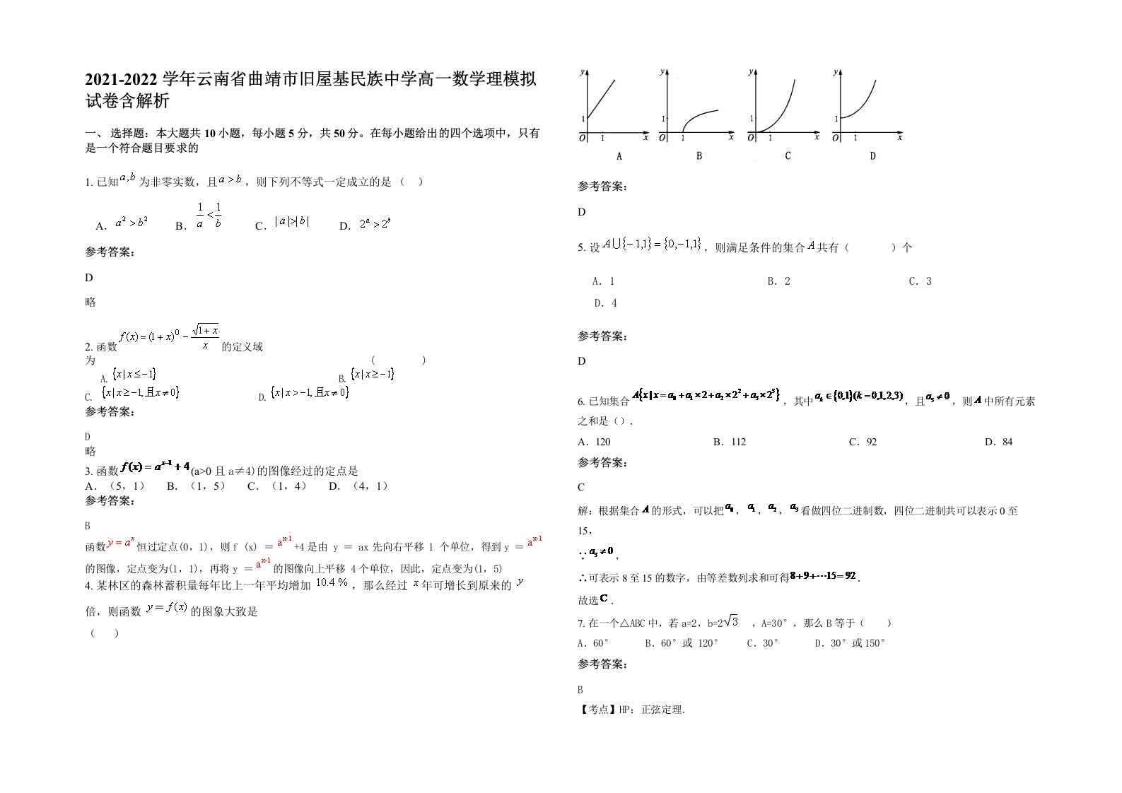 2021-2022学年云南省曲靖市旧屋基民族中学高一数学理模拟试卷含解析