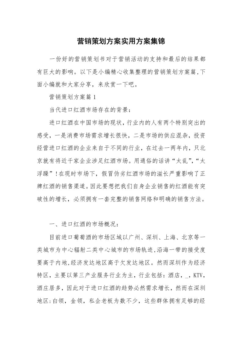 办公文秘_营销策划方案实用方案集锦