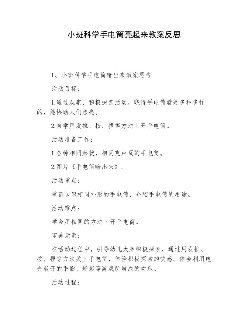 小班科学手电筒亮起来教案反思