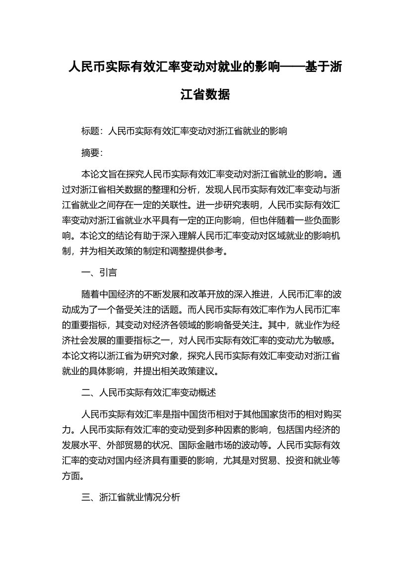 人民币实际有效汇率变动对就业的影响——基于浙江省数据