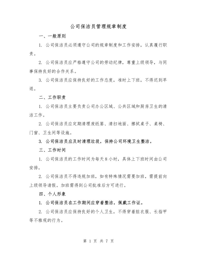 公司保洁员管理规章制度（4篇）