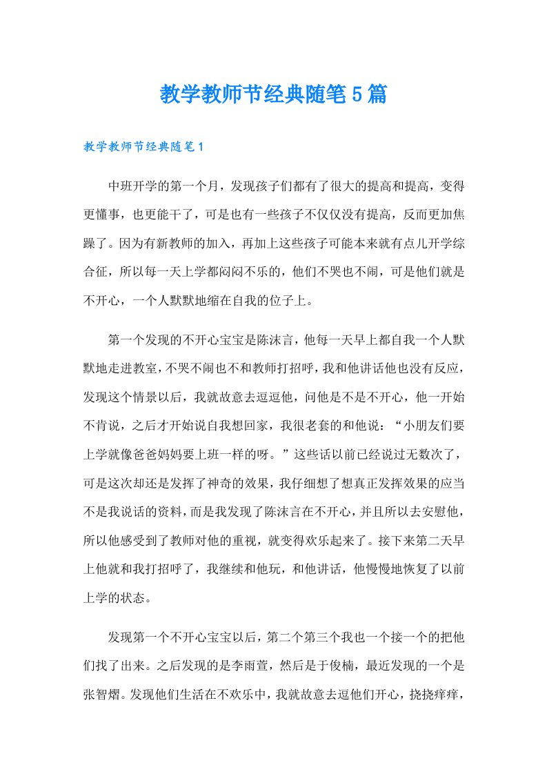 教学教师节经典随笔5篇