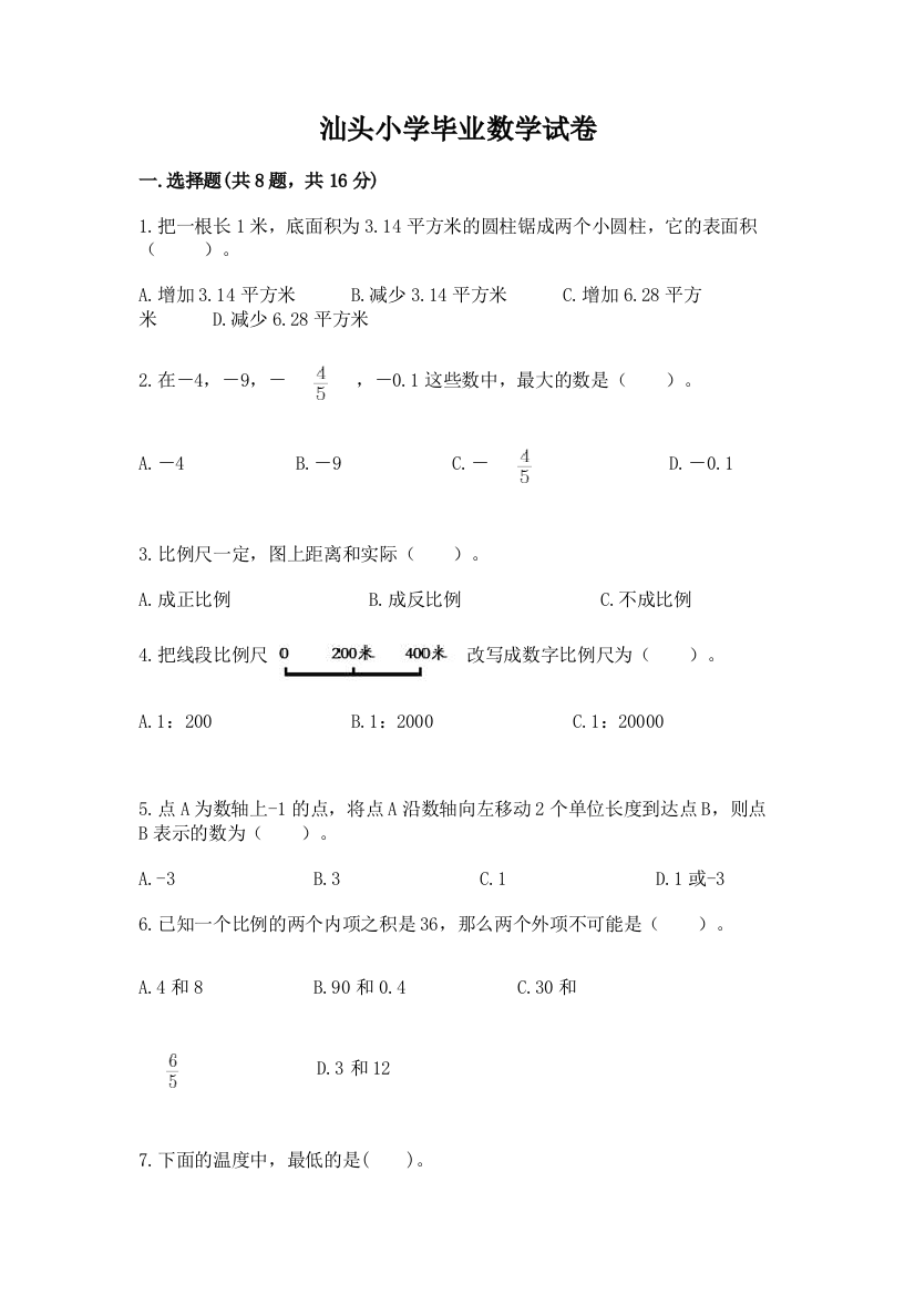 汕头小学毕业数学试卷精品（名师推荐）