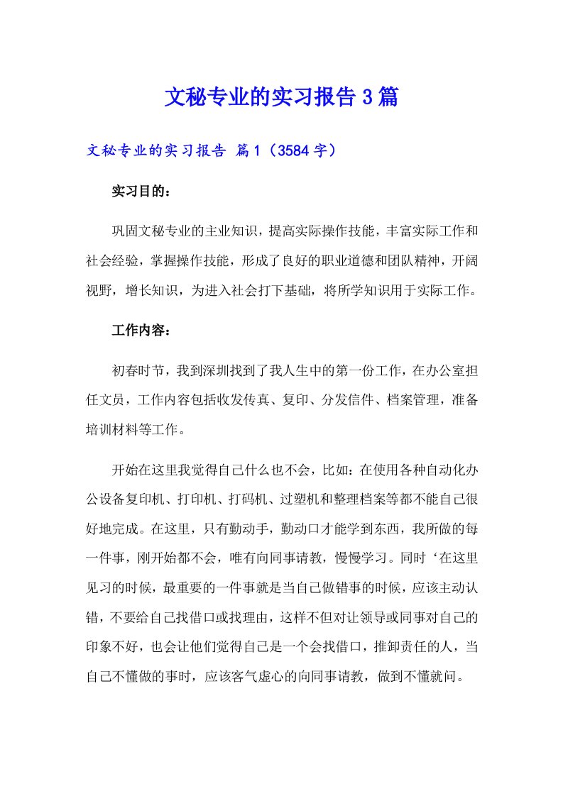 【精选模板】文秘专业的实习报告3篇