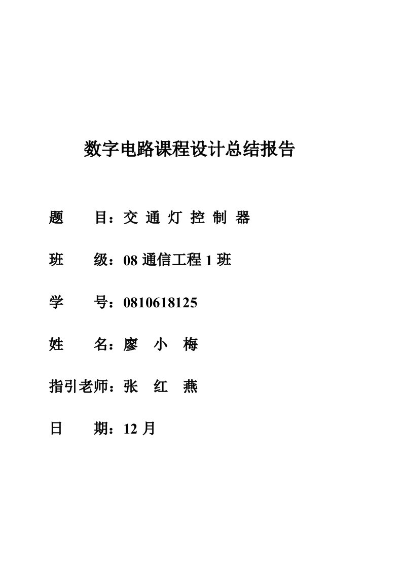 数字电路课程设计总结报告