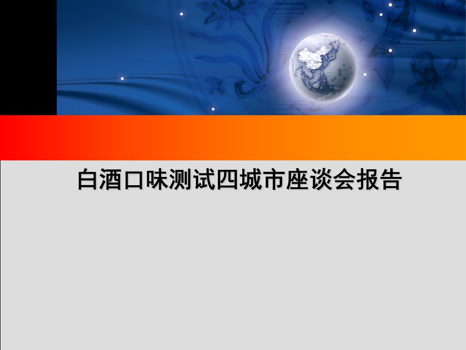 酒类资料-孔府家白酒口味测试四城市座谈会报告