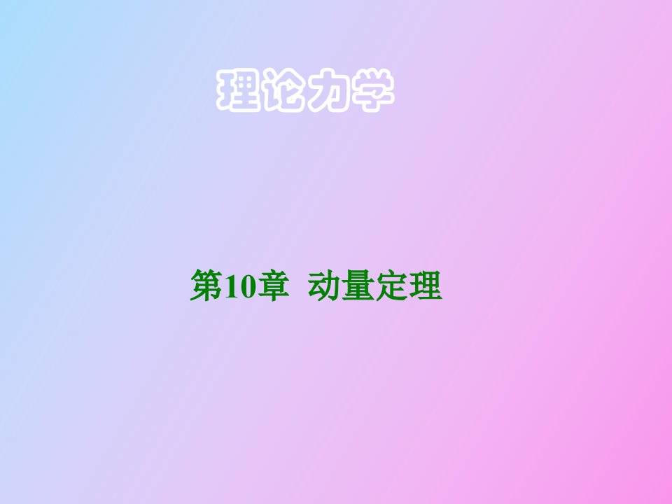 理论力学动量定理